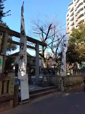 くまくま神社(導きの社 熊野町熊野神社)(東京都)