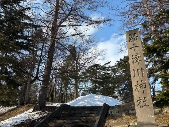 新十津川神社の{uncategorized: "未分類", other: "その他", undefined: "問題あり", building: "その他建物", grave: "お墓", sacred_gate: "鳥居", guardian: "狛犬", statue: "像", buddha: "仏像", history: "歴史", nature: "自然", garden: "庭園", animal: "動物", pagoda: "塔", temizu: "手水舎", mountain_gate: "山門・神門", sanctuary: "本殿・本堂", subordinate: "末社・摂社", art: "芸術", scenery: "景色", jizo: "地蔵", ema: "絵馬", goshuin: "御朱印", omikuji: "おみくじ", items: "授与品その他", amulet: "お守り", goshuincho: "御朱印帳", eats: "食事", festival: "お祭り", votive_dance: "神楽", shichigosan: "七五三参", wedding: "結婚式", experience: "体験その他", initially: "初詣", around: "周辺", anti_infection: "感染症対策"}