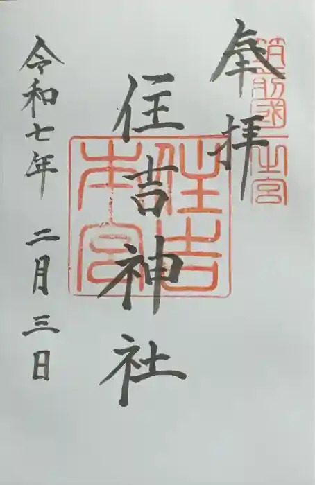 住吉神社の御朱印