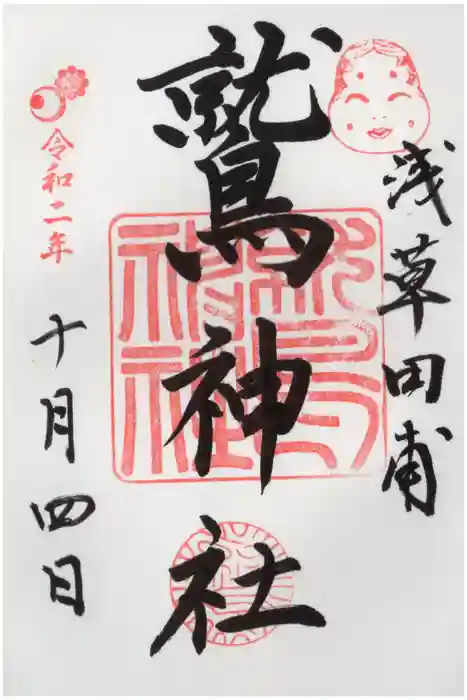 鷲神社の御朱印