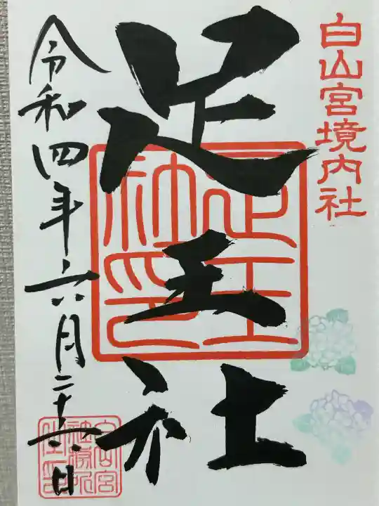 白山宮(愛知県)