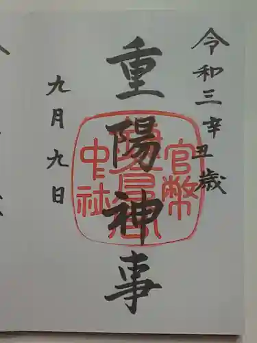 鎌倉宮の御朱印