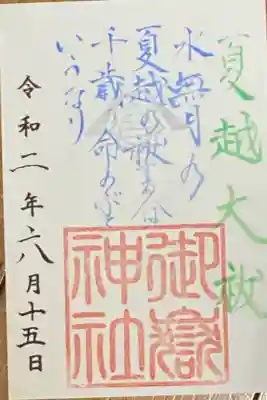 夏越大祓限定御朱印