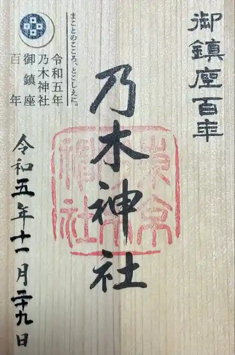 乃木神社の御朱印