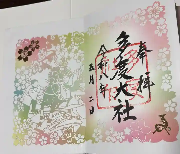 多度大社の御朱印