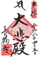 長福寺の御朱印