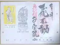 正寶院(飛不動尊)の御朱印