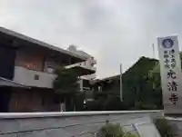 光清寺の本殿・本堂