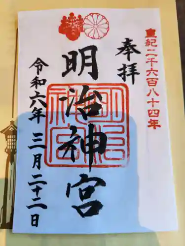 明治神宮の御朱印