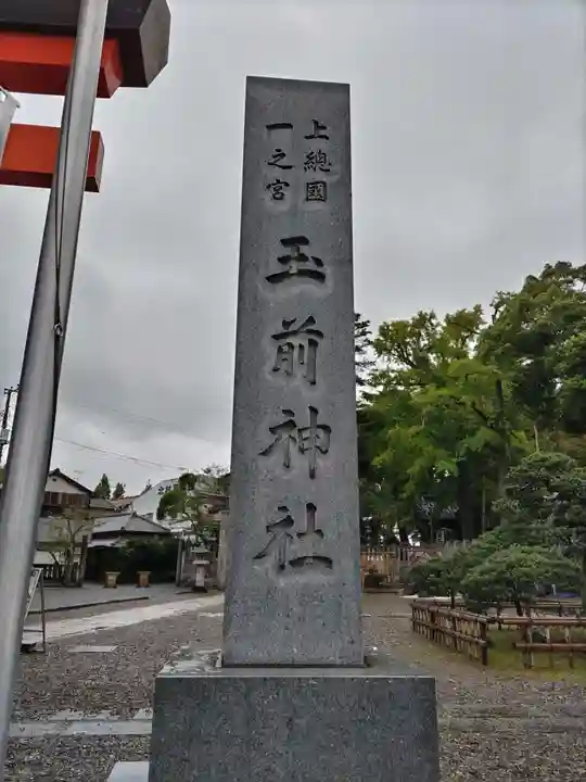 玉前神社(千葉県)