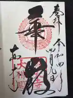 東大寺の御朱印