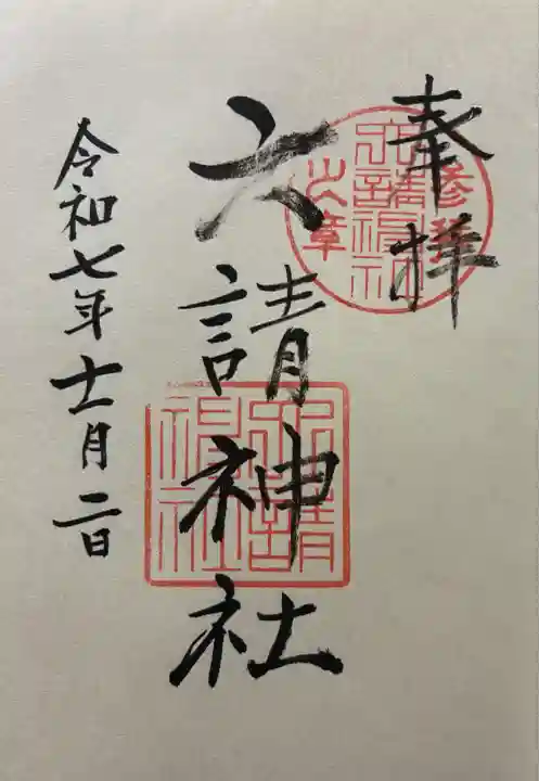 六請神社(京都府)