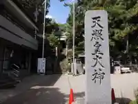 天照皇大神(神奈川県)