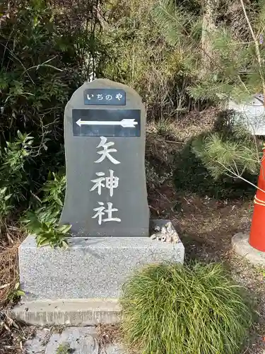 一矢神社(茨城県)