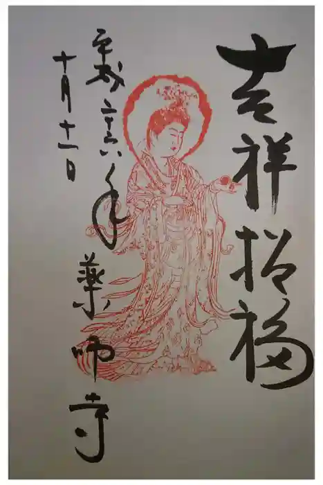 薬師寺の御朱印