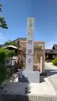 妙楽寺(愛知県)