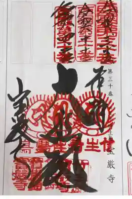 西国三十三所観音霊場　第三十番札所
真言宗豊山派　巌金山　竹生島宝厳寺