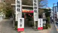 田無神社(東京都)