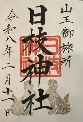 日本橋日枝神社の御朱印