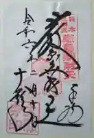 大願寺の御朱印