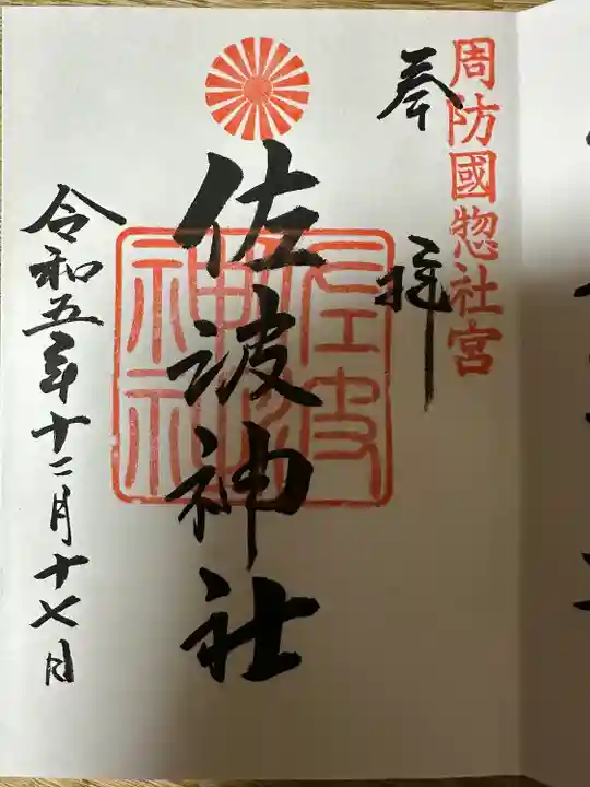 周防國総社宮 佐波神社(山口県)