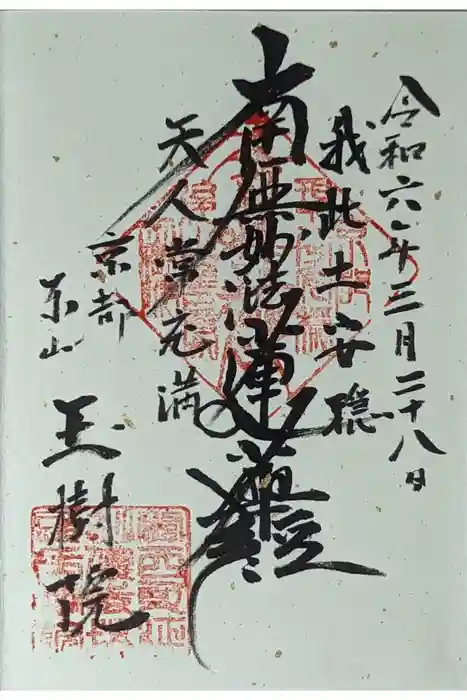 玉樹院の御朱印