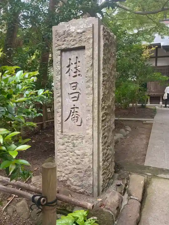 桂昌庵(神奈川県)