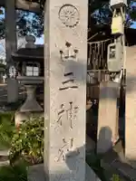 山王神社(京都府)