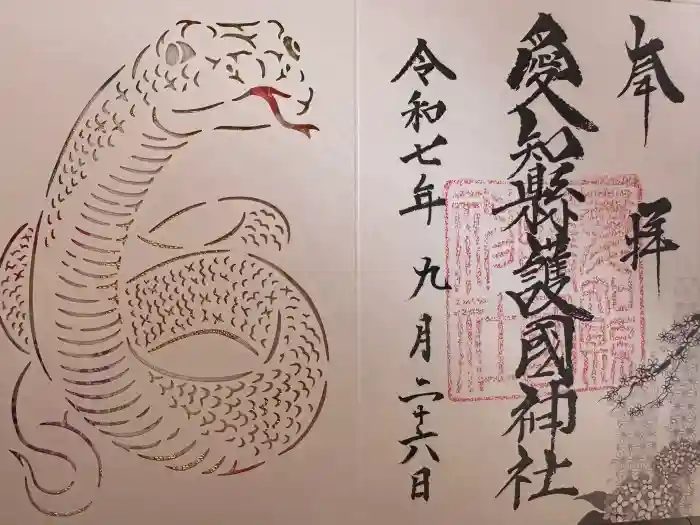 愛知縣護國神社の御朱印