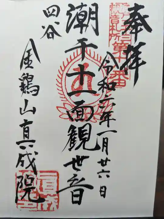 真成院の御朱印