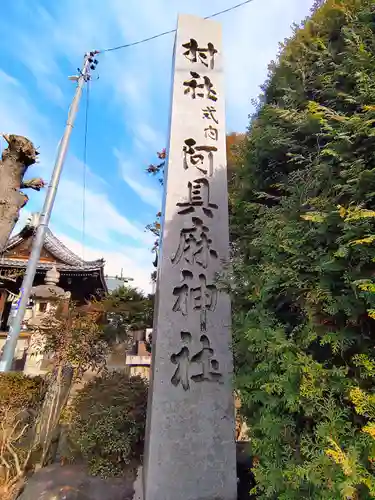 阿具麻神社のその他建物