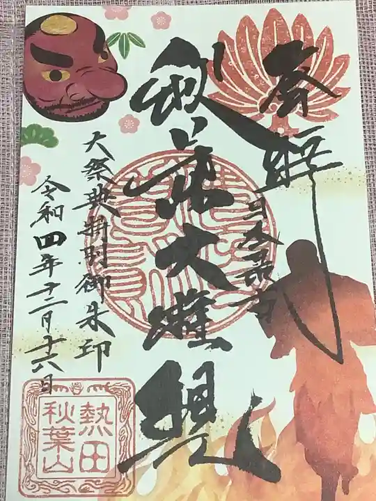 秋葉山圓通寺の御朱印