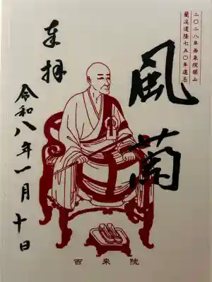 西来院(京都府)