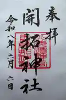 開拓神社の御朱印