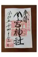 秩父今宮神社の御朱印