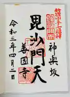 善國寺の御朱印