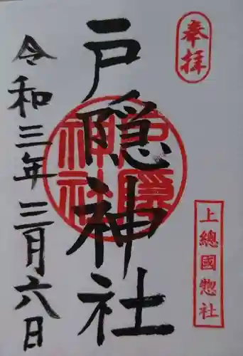 戸隠神社の御朱印