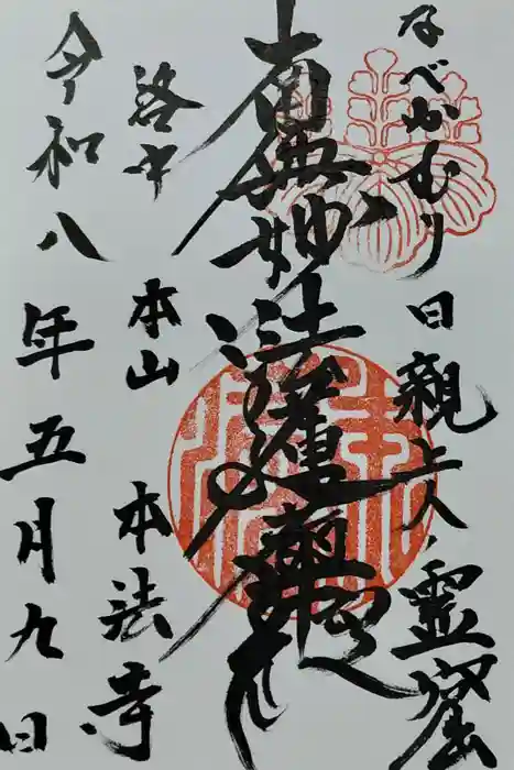 本法寺の御朱印