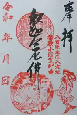 空印寺の御朱印