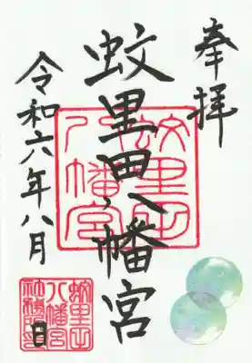 ・8月の限定御朱印　「シャボン玉」直書き・書き置き　初穂料300円
