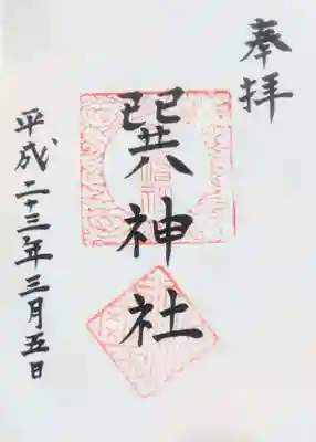 巽神社の御朱印