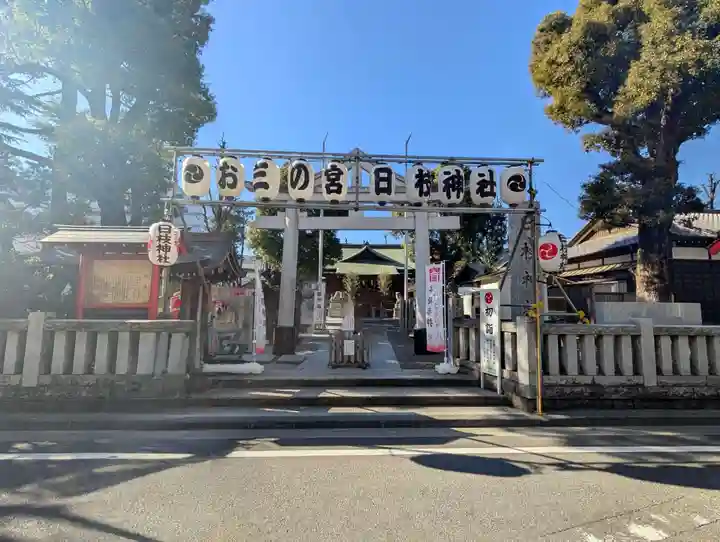 お三の宮日枝神社(神奈川県)
