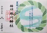 神明氷川神社の御朱印