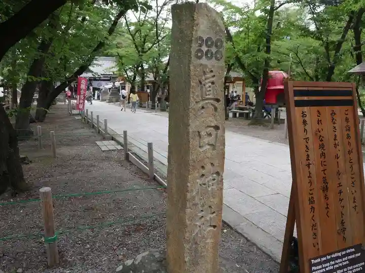 眞田神社のその他建物