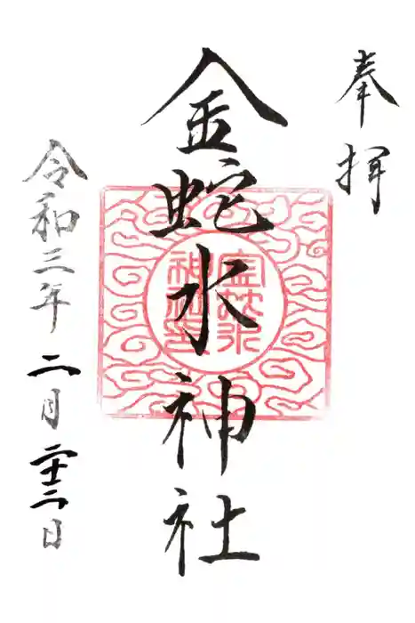 金蛇水神社の御朱印