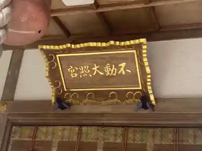 不動大照宮不動山神社(岩手県)
