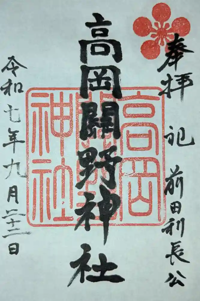 高岡関野神社の御朱印