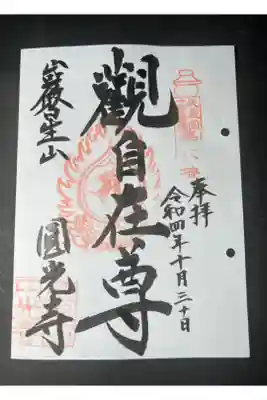 圓光寺の御朱印