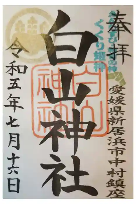 白山神社の御朱印