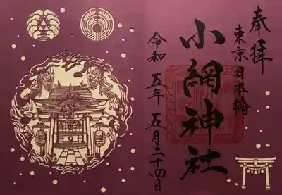 小網神社(東京都)